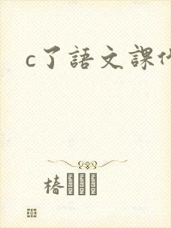 c了语文课代表