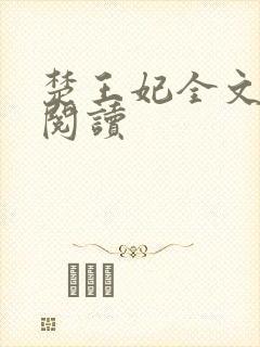 楚王妃全文免费阅读