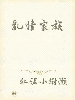 乱情家族