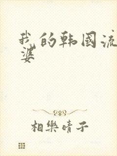 我的韩国流氓老婆