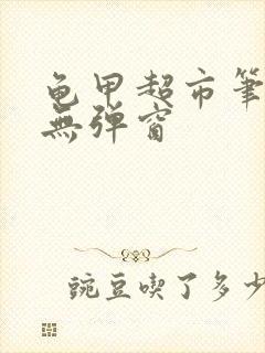 龟甲超市笔趣阁无弹窗封面