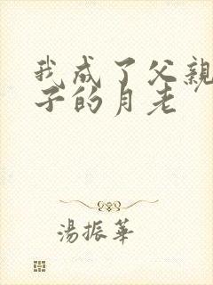 我成了父亲和妻子的月老