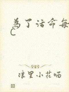 为了活命每天求C