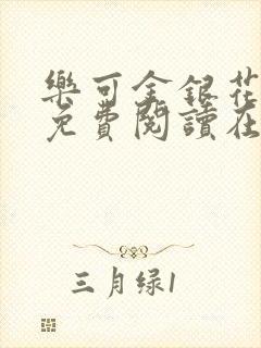 乐可金银花全文免费阅读在线13