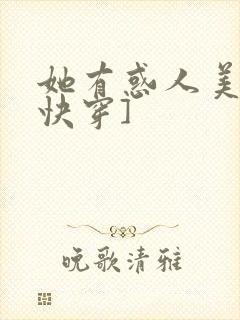 她有惑人美貌[快穿]