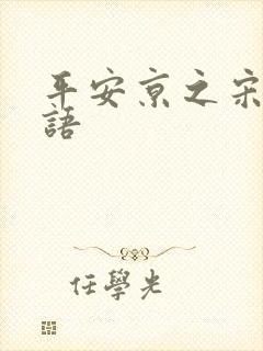 平安京之宋姬物语