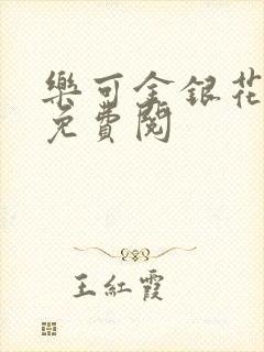 乐可金银花全文免费阅