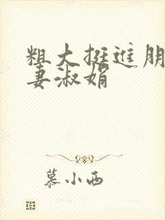 粗大挺进朋友人妻淑娟封面