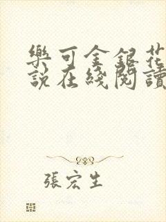 乐可金银花露小说在线阅读