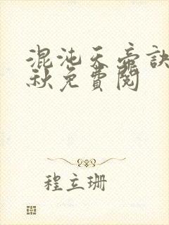 混沌天帝诀楚剑秋免费阅