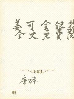 姜可 金银花露 全文免费阅读