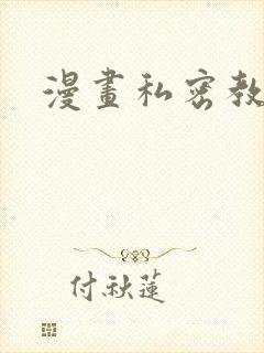 漫画私密教学