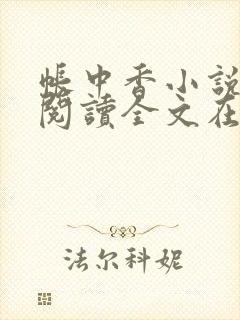 帐中香小说免费阅读全文在线阅笔趣