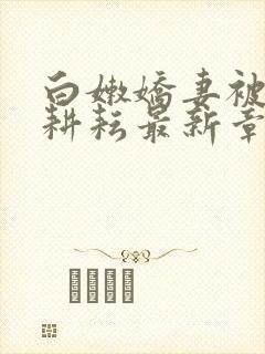 白嫩娇妻被别人耕耘最新章节封面