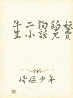 牛二狗的妖孽人生小说免费阅读