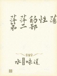 萍萍的性荡生活第二部