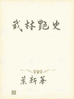 武林艳史