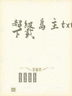超级岛主txt下载