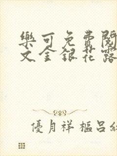 乐可免费阅读全文金银花露封面