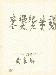 容遇纪止渊小说全文免费阅读封面