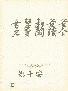 女儿和爸爸小说免费阅读全文