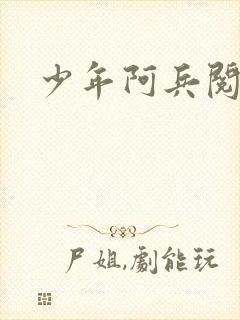少年阿兵阅读