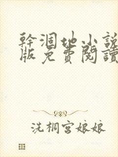 干涸地小说完整版免费阅读