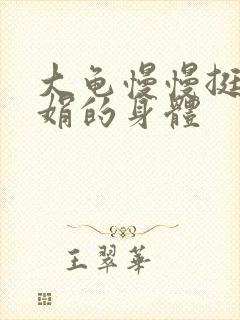 大龟慢慢挺进吴娟的身体