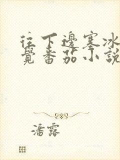 往下边塞冰棒感觉番茄小说