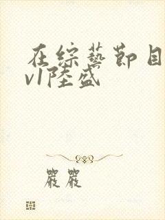 在综艺节目里1v1陆盛