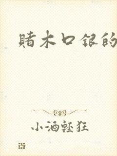 赌木口银的小说