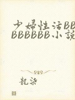 少妇性活BBBBBBBBB小说
