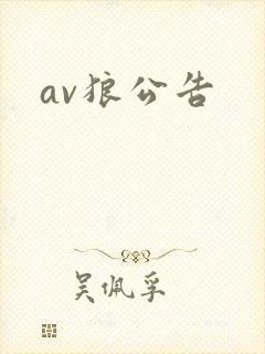 av狼公告