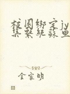 校园绑定jy收集系统苏鱼