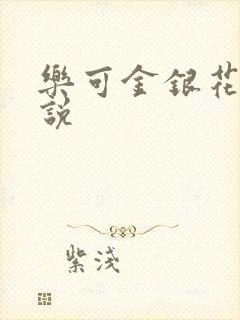 乐可金银花露小说