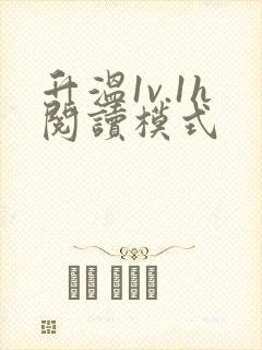 升温1v.1h阅读模式