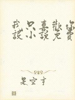 我只喜欢你的人设小说免费阅读