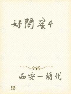 好闺蜜4