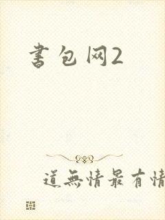 书包网2封面