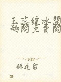 玉蕊绽冰阔落笔趣阁免费阅读封面