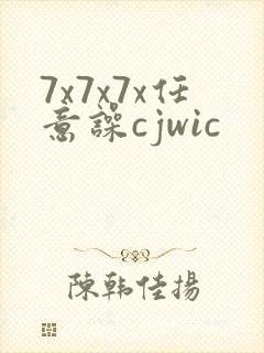 7x7x7x任意噪cjwic