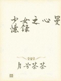 少女之心曼娜回忆录