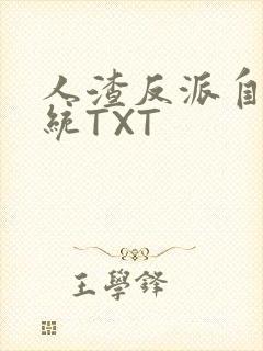 人渣反派自救系统TXT