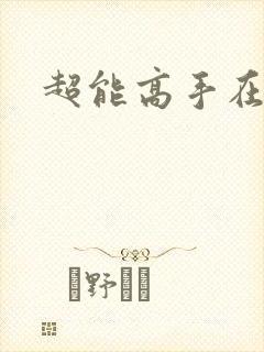 超能高手在都市