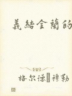 义结金兰的意思