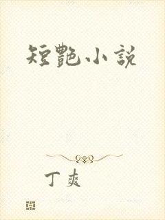短艳小说
