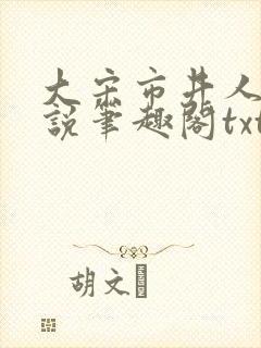 大宋市井人家小说笔趣阁txt