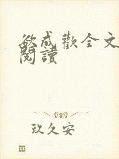 欲成欢全文免费阅读