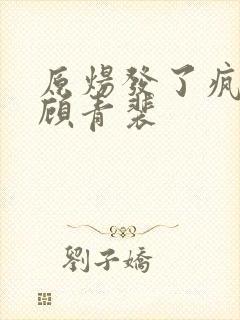 原炀发了疯的顶顾青裴