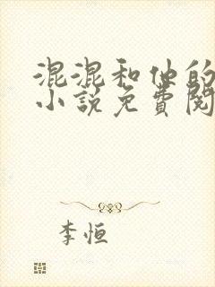 混混和他的乖乖小说免费阅读笔趣